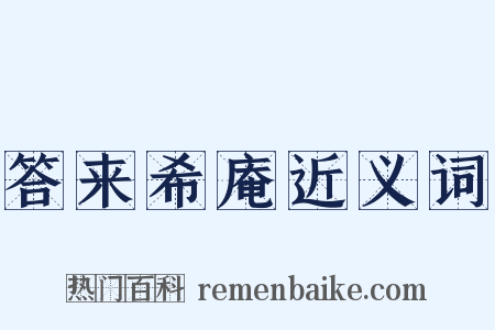 答来希庵近义词是什么意思的图片